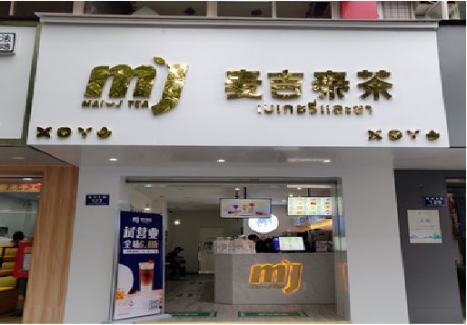 潜山奶茶店的招牌怎么做才吸引眼球？