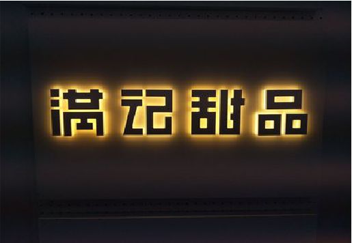 潜山发光字＆发光字招牌