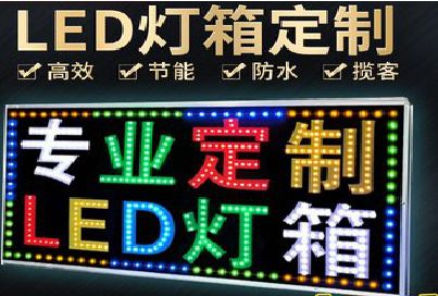 潜山LED招牌制作工艺与方法。