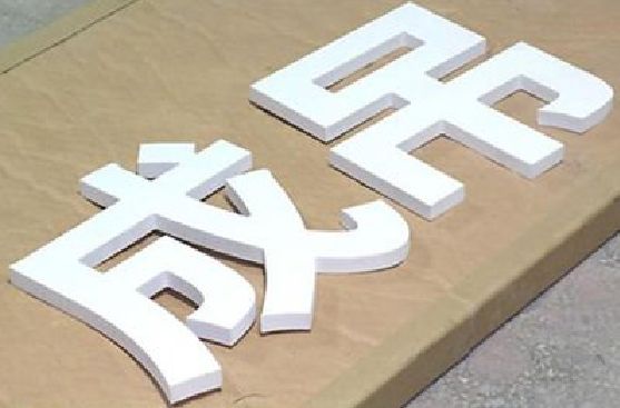 潜山PVC字广告制作介绍。