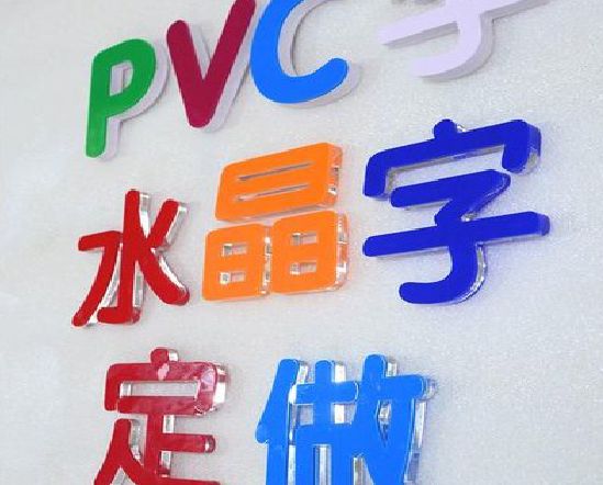潜山门头水晶字的制作过程。