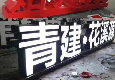 潜山打造更有特色的发光字招牌。
