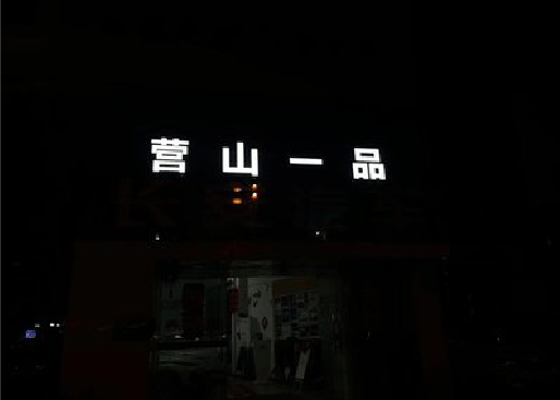 潜山发光字门头招牌日耗电量。