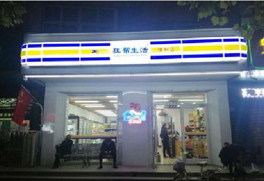 潜山连锁店超市招牌制作。