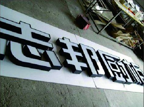 潜山不同门头广告招牌的工艺及适用行业。