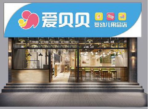 潜山母婴店招牌设计排版技巧。